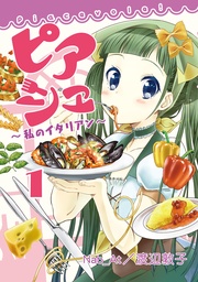 ピアシェ　～私のイタリアン～