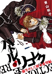 バトル・リコレク 蘇生そして終末希望編