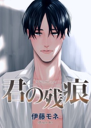 君の残痕 【短編】