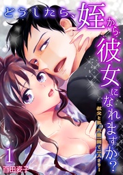 どうしたら、姪から彼女になれますか?~叔父と私、六畳一間で二人きり…~