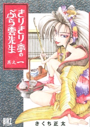 きりきり亭のぶら雲先生