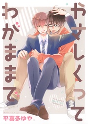 やさしくってわがままで