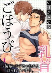 ごほうび乳首~後輩にモデルになれと迫られています。