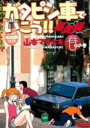 ガタピシ車でいこう！！　暴走編