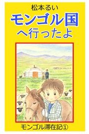 モンゴル滞在記