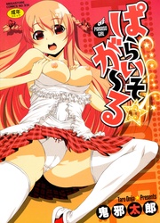 ぱらいそ☆が~る