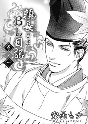 頼長さまBL日記