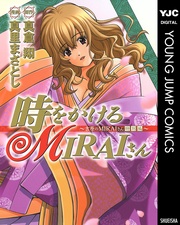 時をかけるMIRAIさん~吉原のMIRAIさん「特別編」~