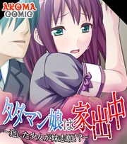 タダマン娘は家出中 ～犯した少女が妹志願！？～
