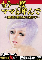 もう一度ママと呼んで～通り魔に殺害された我が子～