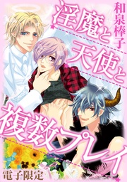 淫魔と天使と複数プレイ<電子限定>