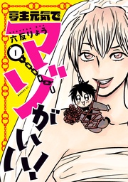 亭主元気でマゾがいい!