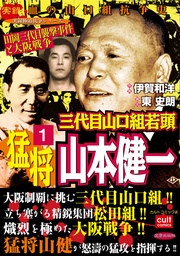 三代目山口組若頭 猛将山本健一