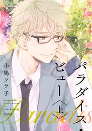 パラダイス・ビュー【新装版】