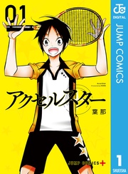 アクセルスター