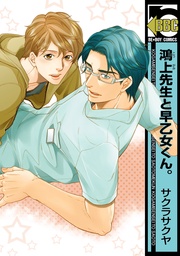 鴻上先生と早乙女くん。<単行本未収録コミック付>