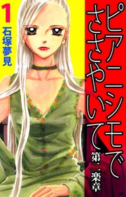 ピアニシモでささやいて 第二楽章