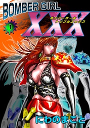 ＢＯＭＢＥＲ　ＧＩＲＬ　ＸＸＸ　ボンバーガール・トリプルエックス