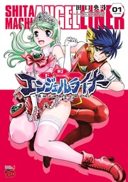 下町エンジェルライナー ～機械式制服少女製造所～