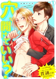 穴、開けていい?~オレ、チャラ男に貫通されかけてます~