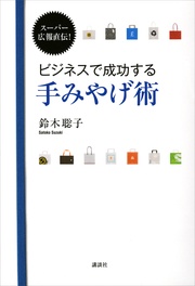 スーパー広報直伝！　ビジネスで成功する手みやげ術