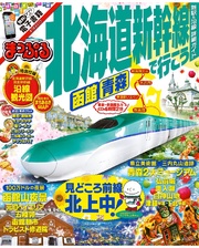 まっぷる 北海道新幹線で行こう