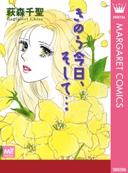 きのう今日、そして…