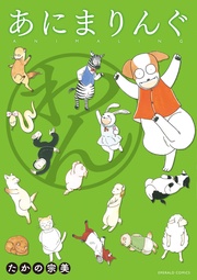 あにまりんぐ