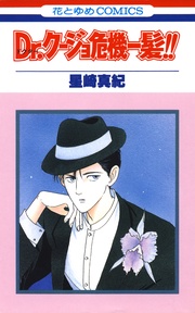 Dr.クージョ危機一髪！！