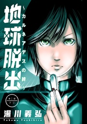 地球脱出~カルネアデスの絆~ 分冊版