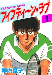フィフティーン・ラブ
