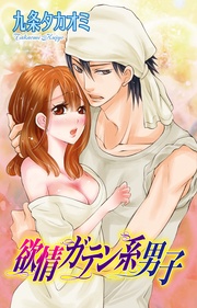 欲情ガテン系男子