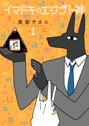 イマドキ☆エジプト神