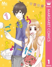 ごほうびちょーだい ～出会って1秒の恋～