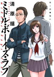 ミドル・ボーイズ・ラブ 分冊版