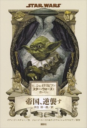 もし、シェイクスピアがスター・ウォーズを書いたら　帝国、逆襲す