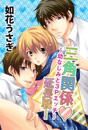 三角関係延長戦!~幼なじみと3Pエッチ~