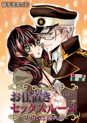 お仕置きセックスルーム~せんせいと軍服プレイ~