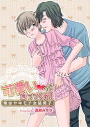 可愛いって言ってくれ!~俺はヤキモチ女装男子~