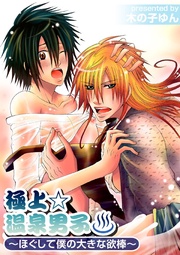 極上☆温泉男子～ほぐして僕の大きな欲棒～