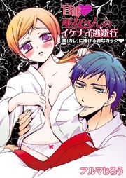 官能巫女さんのイケナイ逃避行~神(カレ)に捧げる罪なカラダ~