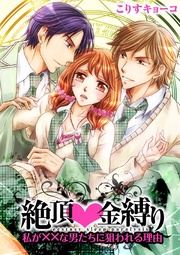絶頂金縛り~私が××な男たちに狙われる理由~