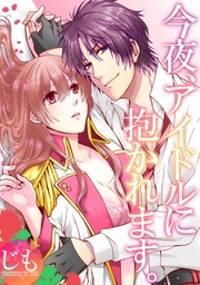 今夜、アイドルに抱かれます。