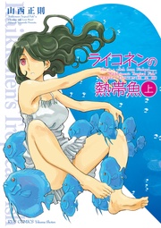 ライコネンの熱帯魚 完全版