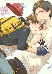 迷子犬テンプテーション【単話売】