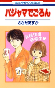 パジャマでごろん