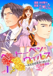 ベートーベン・ウィルス~ふたりの天才(カレ)と恋愛感染~【特装版】