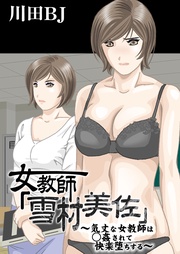 女教師「雪村美佐」~気丈な女教師は○姦されて快楽堕ちする~
