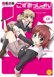 こずみっしょん!