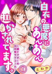 白衣の悪魔にあんあん泣かされてます。~狼ドクターの30日間ラブコール~